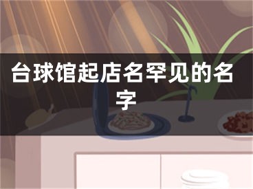 台球馆起店名罕见的名字