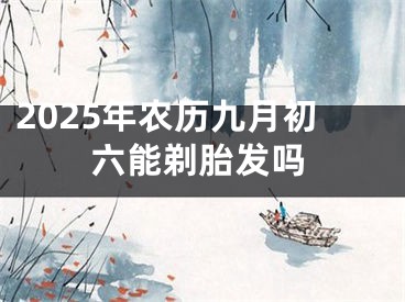 2025年农历九月初六能剃胎发吗