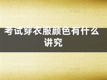 考试穿衣服颜色有什么讲究