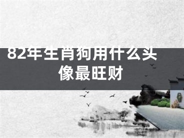 82年生肖狗用什么头像最旺财