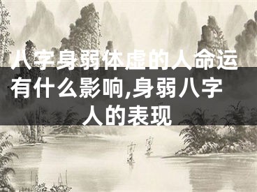 八字身弱体虚的人命运有什么影响,身弱八字人的表现