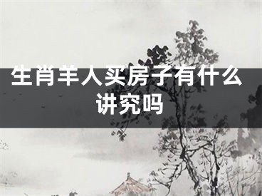 生肖羊人买房子有什么讲究吗