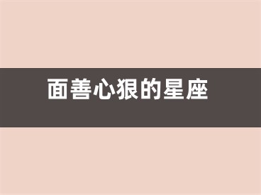 面善心狠的星座