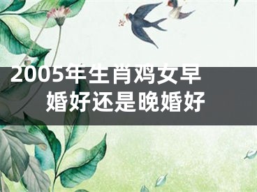 2005年生肖鸡女早婚好还是晚婚好