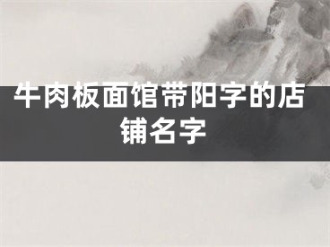 牛肉板面馆带阳字的店铺名字