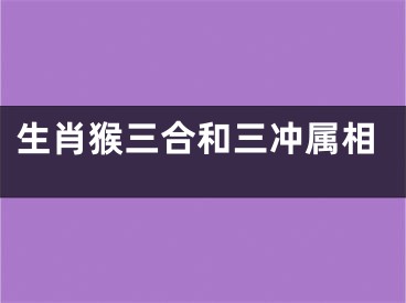 生肖猴三合和三冲属相