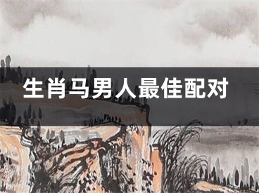 生肖马男人最佳配对