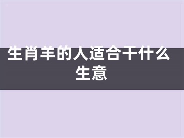 生肖羊的人适合干什么生意