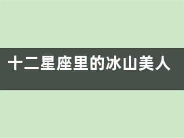 十二星座里的冰山美人