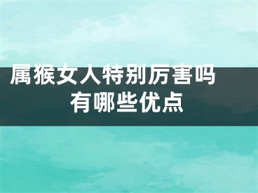 属猴女人特别厉害吗 有哪些优点