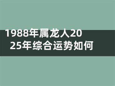 1988年属龙人2025年综合运势如何
