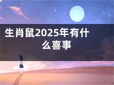 生肖鼠2025年有什么喜事