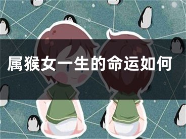 属猴女一生的命运如何