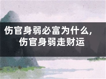 伤官身弱必富为什么,伤官身弱走财运