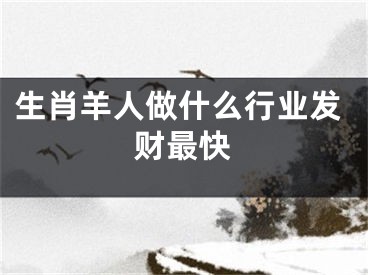 生肖羊人做什么行业发财最快