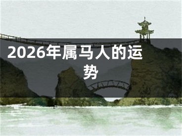 2026年属马人的运势