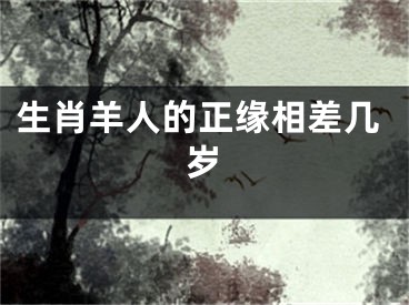生肖羊人的正缘相差几岁
