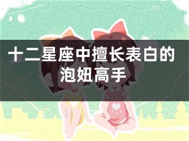 十二星座中擅长表白的泡妞高手