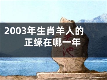 2003年生肖羊人的正缘在哪一年