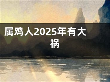 属鸡人2025年有大祸