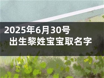 2025年6月30号出生黎姓宝宝取名字