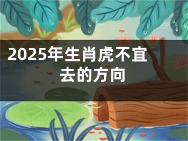 2025年生肖虎不宜去的方向