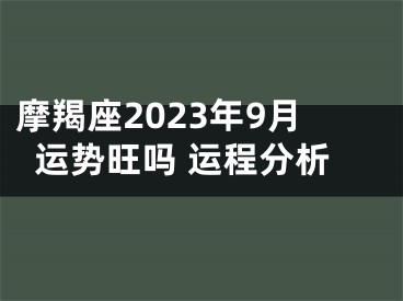 摩羯座2023年9月运势旺吗 运程分析