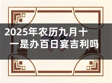 2025年农历九月十一是办百日宴吉利吗