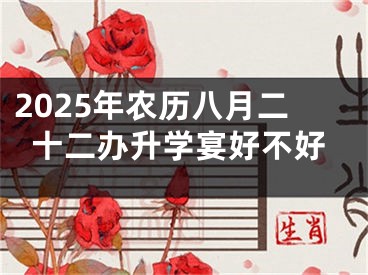 2025年农历八月二十二办升学宴好不好