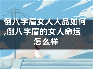 倒八字眉女人人品如何,倒八字眉的女人命运怎么样
