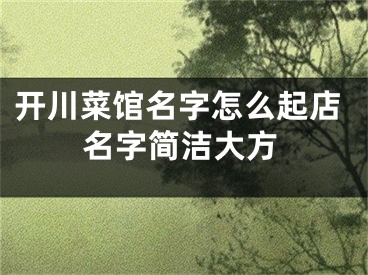 开川菜馆名字怎么起店名字简洁大方