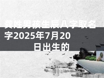 龚姓男孩生辰八字取名字2025年7月20日出生的