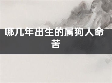哪几年出生的属狗人命苦