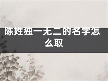 陈姓独一无二的名字怎么取