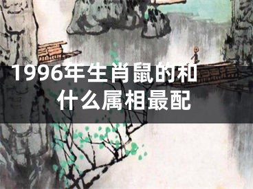 1996年生肖鼠的和什么属相最配