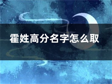 霍姓高分名字怎么取