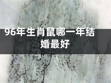 96年生肖鼠哪一年结婚最好