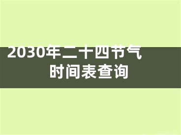 2030年二十四节气时间表查询