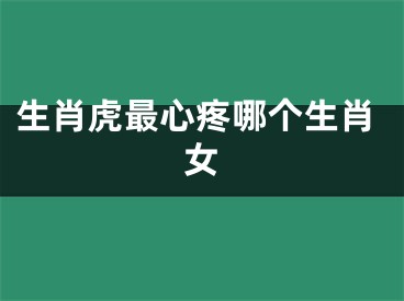 生肖虎最心疼哪个生肖女