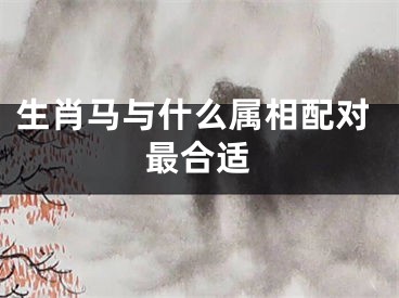 生肖马与什么属相配对最合适