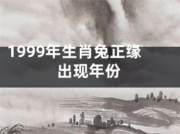 1999年生肖兔正缘出现年份