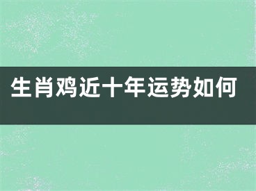 生肖鸡近十年运势如何