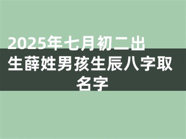 2025年七月初二出生薛姓男孩生辰八字取名字