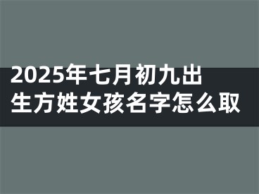 2025年七月初九出生方姓女孩名字怎么取