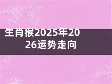 生肖猴2025年2026运势走向