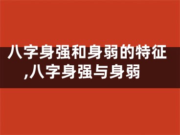 八字身强和身弱的特征,八字身强与身弱