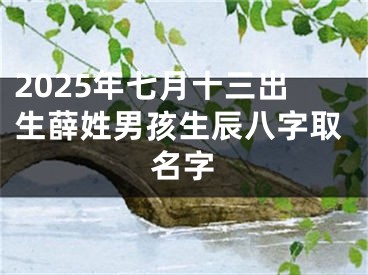 2025年七月十三出生薛姓男孩生辰八字取名字