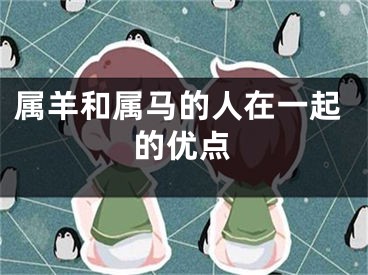 属羊和属马的人在一起的优点