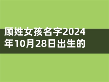 顾姓女孩名字2024年10月28日出生的