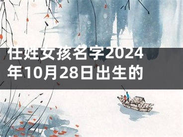 任姓女孩名字2024年10月28日出生的